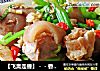 【飞禽走兽】－－香辣蹄花的做法