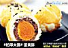 #柏翠大赛# 蛋黄酥的做法
