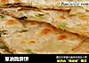 葱油脆酥饼的做法