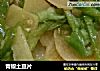 青椒土豆片的做法