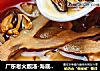广东老火靓汤-海底椰霸王花汤的做法