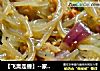 【飞禽走兽】--家庭版蚂蚁上树的做法