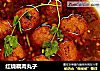 红烧藕肉丸子的做法