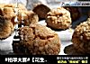 #柏翠大赛#【花生酱麦脆球】的做法