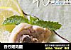 香柠煨鸡腿的做法