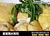 姜葱隔水蒸鸡的做法