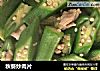 秋葵炒肉片的做法