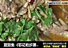 豆豉鱼（忘记拍步骤图）的做法