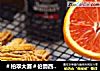 ＃柏翠大赛＃伯爵西柚夹心饼干的做法