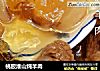 桃胶淮山炖羊肉的做法