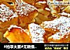 #柏翠大赛#无糖俄罗斯苹果蛋糕的做法