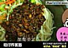 旺仔炸酱面的做法