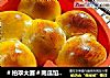 ＃柏翠大赛＃南瓜馅早餐包的做法