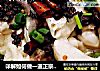 详解如何做一道正宗的重庆酸菜鱼之（鲜，香，辣，酸）#肉肉厨的做法