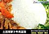 土豆胡萝卜牛肉盖饭的做法