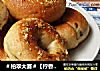 ＃柏翠大赛＃【柠香胚芽红提贝果】的做法