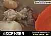 山药红萝卜煲猪骨的做法