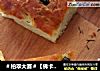 ＃柏翠大赛＃【佛卡恰 Focaccia】的做法