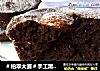 ＃柏翠大赛＃手工黑巧克力布朗尼的做法