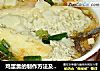 鸡蛋羹的制作方法及功效的做法