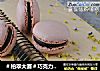 ＃柏翠大赛＃巧克力马卡龙的做法
