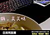 白菜炖豆腐的做法