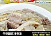 千张酸菜排骨汤的做法