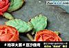 ＃柏翠大赛＃豆沙曲奇的做法