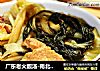 广东老火靓汤-南北杏菜干益肺汤的做法