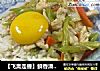 ［飞禽走兽］鲜香滑蛋烩饭的做法