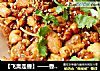 【飞禽走兽】——香酥鸡丁的做法
