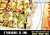 【飞禽走肉】之【椒盐鸡肉】的做法