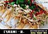 【飞禽走兽】――夏季凉菜一款“手撕鸡拌芥末凉粉”的做法