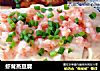 虾茸蒸豆腐的做法
