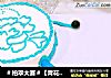 ＃柏翠大赛＃【青花瓷拨浪鼓】手绘慕斯蛋糕的做法