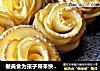 做美食为孩子带来快乐——苹果玫瑰花制作的做法