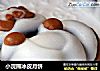 小浣熊冰皮月饼的做法