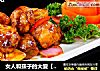 女人和孩子的大爱【菠萝咕咾肉】的做法