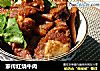 家传红烧牛肉的做法