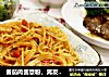 番茄肉酱意粉，男友级别异域风味--威厨艺的做法