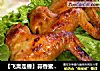 【飞禽走兽】蒜香蜜汁烤鸡翅的做法