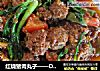 红烧猪肉丸子——DIY的做法