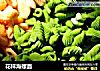 花样海螺面的做法