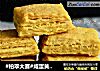 #柏翠大赛#咸蛋黄饼干的做法