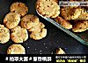 ＃柏翠大赛＃葱香桃酥的做法