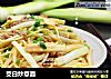 茭白炒意面的做法