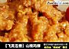 【飞禽走兽】山楂鸡柳的做法