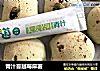 青汁蔓越莓麻薯的做法