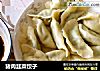 猪肉韭菜饺子的做法