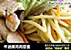 牛油果鸡肉意面的做法